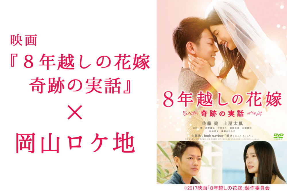 映画『8年越しの花嫁 奇跡の実話』×岡山ロケ地